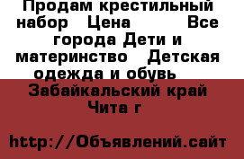 Продам крестильный набор › Цена ­ 950 - Все города Дети и материнство » Детская одежда и обувь   . Забайкальский край,Чита г.